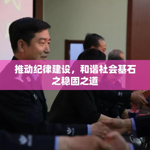 推動(dòng)紀(jì)律建設(shè)，和諧社會(huì)基石之穩(wěn)固之道