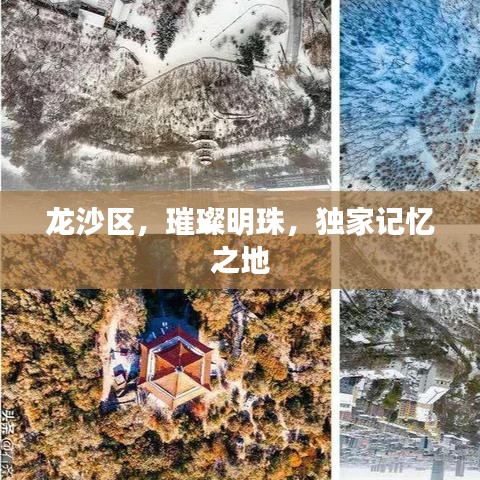 龍沙區(qū)，璀璨明珠，獨(dú)家記憶之地