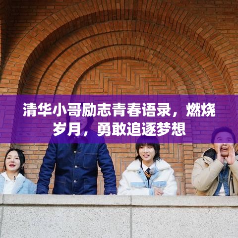 清華小哥勵(lì)志青春語(yǔ)錄，燃燒歲月，勇敢追逐夢(mèng)想