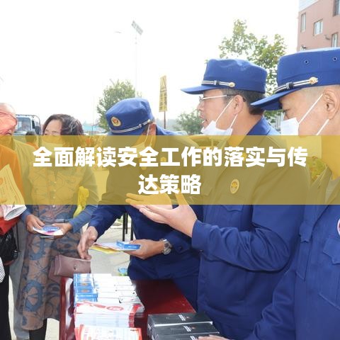 全面解讀安全工作的落實與傳達策略