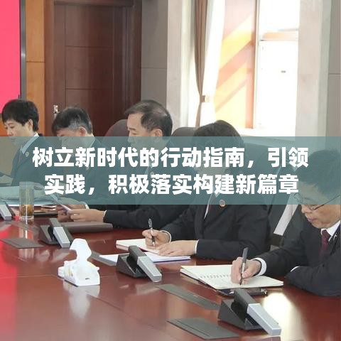 樹立新時(shí)代的行動(dòng)指南，引領(lǐng)實(shí)踐，積極落實(shí)構(gòu)建新篇章