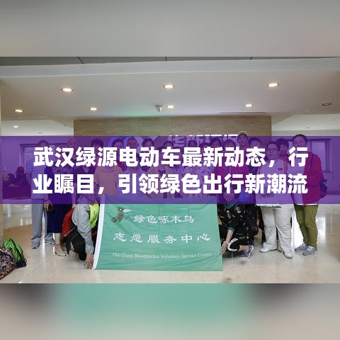 武漢綠源電動車最新動態(tài)，行業(yè)矚目，引領(lǐng)綠色出行新潮流