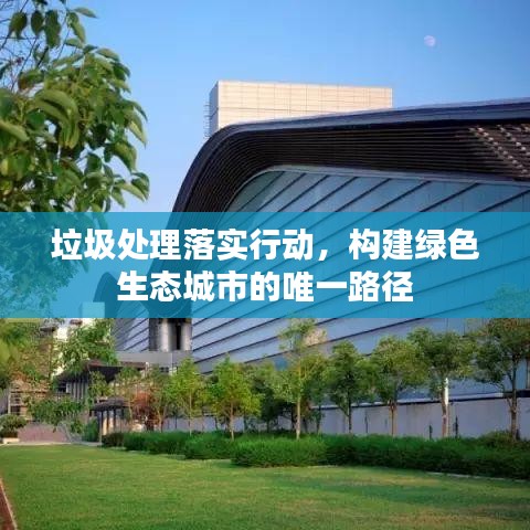 垃圾處理落實(shí)行動(dòng)，構(gòu)建綠色生態(tài)城市的唯一路徑