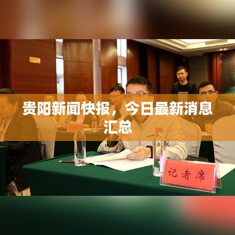 貴陽新聞快報(bào)，今日最新消息匯總