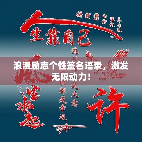 浪漫勵(lì)志個(gè)性簽名語錄，激發(fā)無限動(dòng)力！