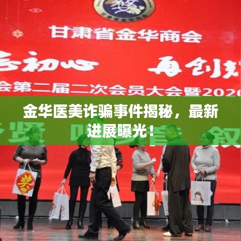 金華醫(yī)美詐騙事件揭秘，最新進展曝光！