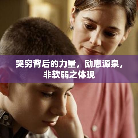 哭窮背后的力量，勵志源泉，非軟弱之體現(xiàn)