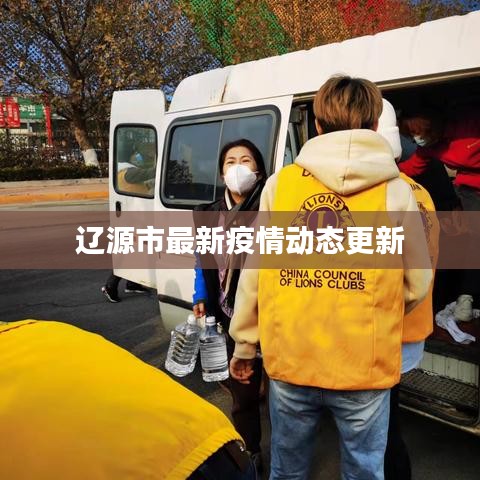 遼源市最新疫情動(dòng)態(tài)更新