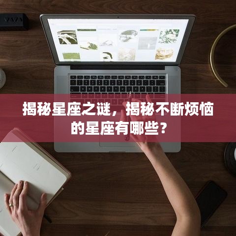 揭秘星座之謎，揭秘不斷煩惱的星座有哪些？