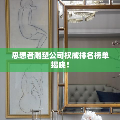 思想者雕塑公司權(quán)威排名榜單揭曉！