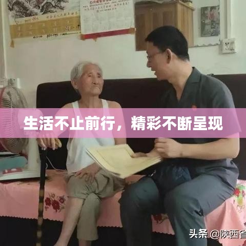 生活不止前行，精彩不斷呈現(xiàn)