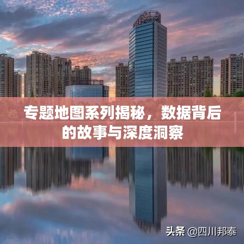 專題地圖系列揭秘，數(shù)據(jù)背后的故事與深度洞察