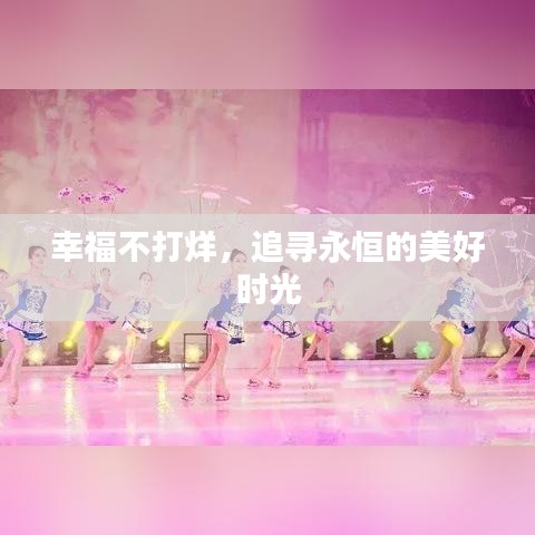幸福不打烊，追尋永恒的美好時(shí)光