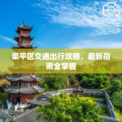 梁平區(qū)交通出行攻略，最新指南全掌握