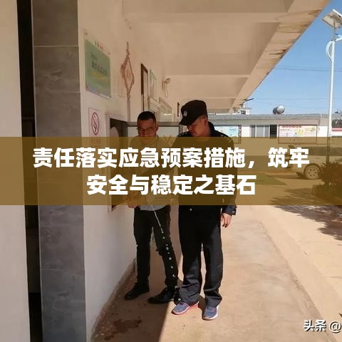 責(zé)任落實應(yīng)急預(yù)案措施，筑牢安全與穩(wěn)定之基石