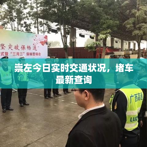 崇左今日實時交通狀況，堵車最新查詢