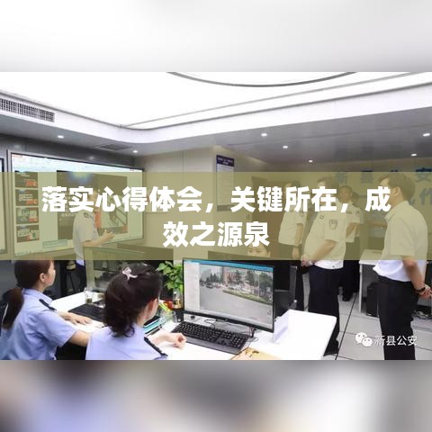 落實心得體會，關(guān)鍵所在，成效之源泉