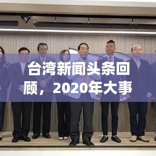 臺灣新聞頭條回顧，2020年大事件盤點(diǎn)