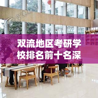 雙流地區(qū)考研學(xué)校排名前十名深度解析！
