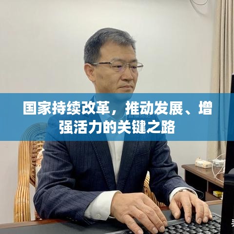 國家持續(xù)改革，推動發(fā)展、增強活力的關(guān)鍵之路