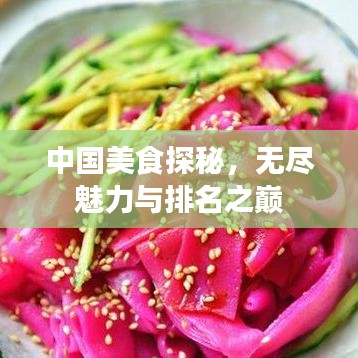 中國美食探秘，無盡魅力與排名之巔