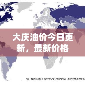 大慶油價今日更新，最新價格動態(tài)速遞