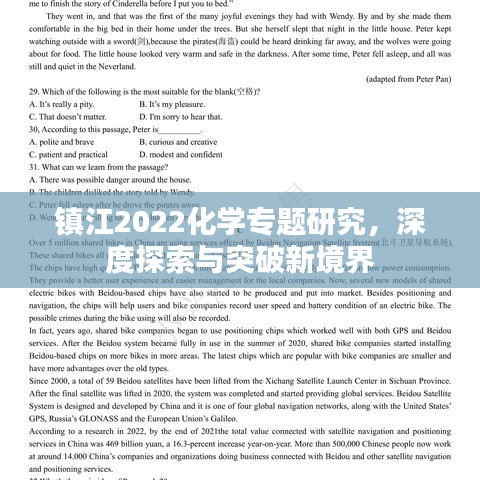 鎮(zhèn)江2022化學(xué)專題研究，深度探索與突破新境界