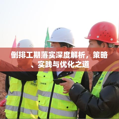倒排工期落實深度解析，策略、實踐與優(yōu)化之道