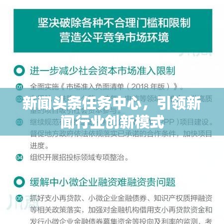 新聞?lì)^條任務(wù)中心，引領(lǐng)新聞行業(yè)創(chuàng)新模式