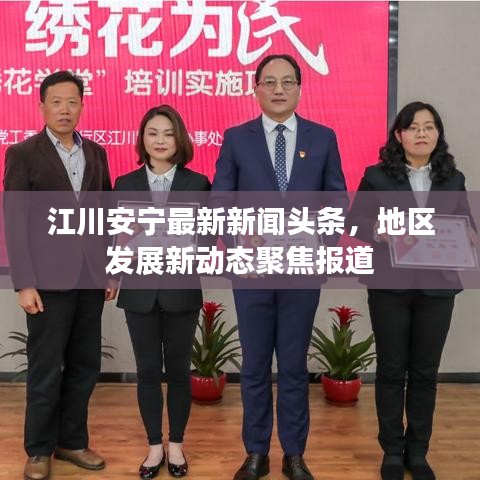 江川安寧最新新聞頭條，地區(qū)發(fā)展新動態(tài)聚焦報道