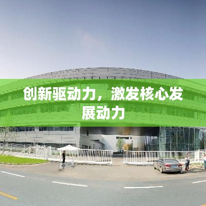 創(chuàng)新驅(qū)動力，激發(fā)核心發(fā)展動力