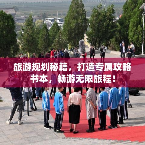 旅游規(guī)劃秘籍，打造專屬攻略書本，暢游無限旅程！