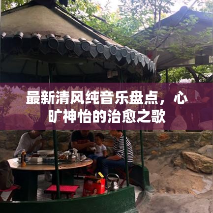 最新清風(fēng)純音樂盤點，心曠神怡的治愈之歌