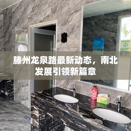滕州龍泉路最新動(dòng)態(tài)，南北發(fā)展引領(lǐng)新篇章