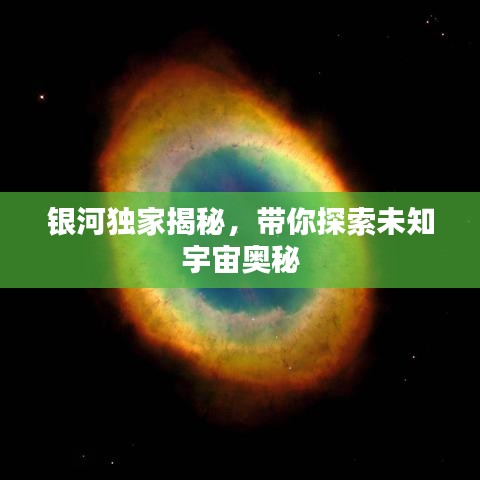 銀河獨家揭秘，帶你探索未知宇宙奧秘