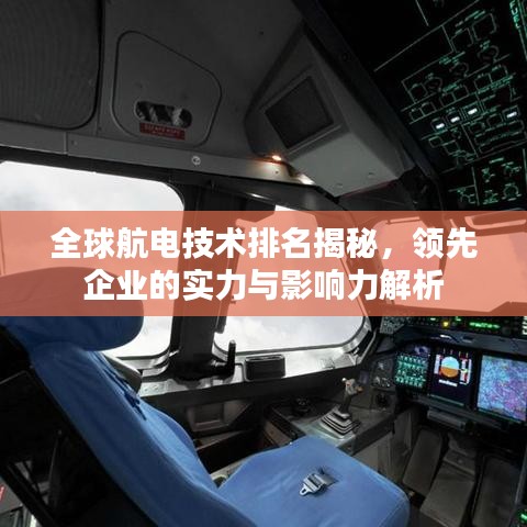 全球航電技術(shù)排名揭秘，領(lǐng)先企業(yè)的實力與影響力解析