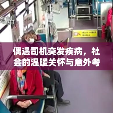 偶遇司機突發(fā)疾病，社會的溫暖關(guān)懷與意外考驗