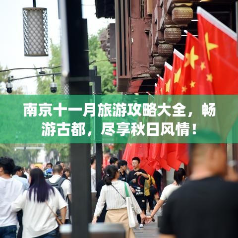 南京十一月旅游攻略大全，暢游古都，盡享秋日風(fēng)情！
