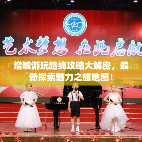 增城游玩路線攻略大解密，最新探索魅力之旅地圖！