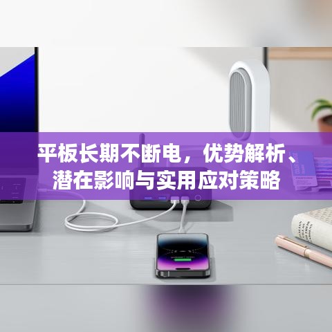 平板長期不斷電，優(yōu)勢解析、潛在影響與實用應(yīng)對策略