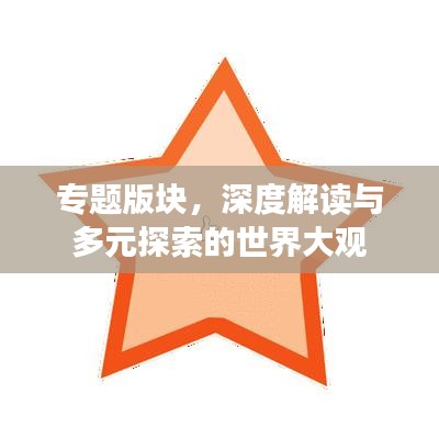 專題版塊，深度解讀與多元探索的世界大觀