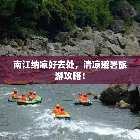 南江納涼好去處，清涼避暑旅游攻略！
