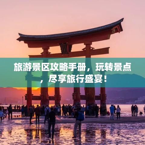 旅游景區(qū)攻略手冊，玩轉(zhuǎn)景點，盡享旅行盛宴！