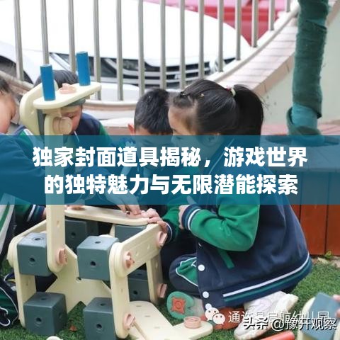 獨家封面道具揭秘，游戲世界的獨特魅力與無限潛能探索