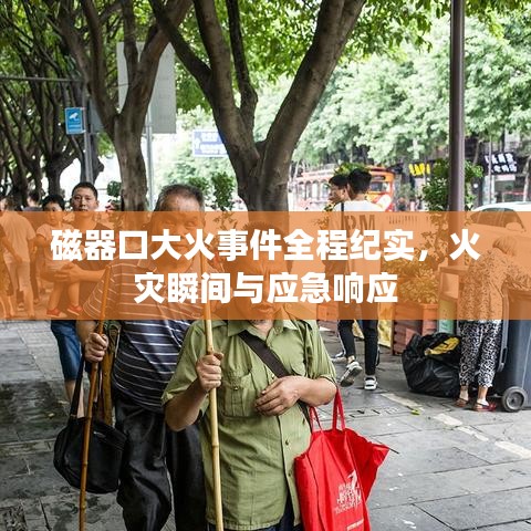 磁器口大火事件全程紀(jì)實，火災(zāi)瞬間與應(yīng)急響應(yīng)