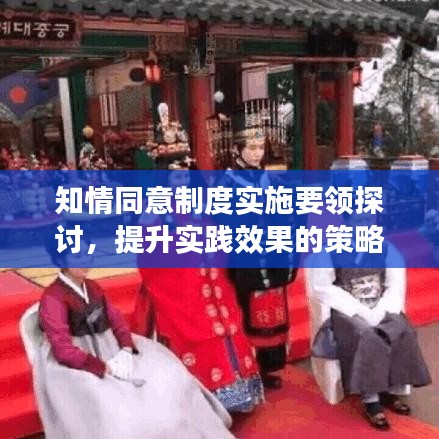 知情同意制度實施要領(lǐng)探討，提升實踐效果的策略分析