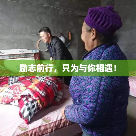 勵(lì)志前行，只為與你相遇！