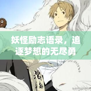 妖怪勵(lì)志語錄，追逐夢想的無盡勇氣與力量源泉