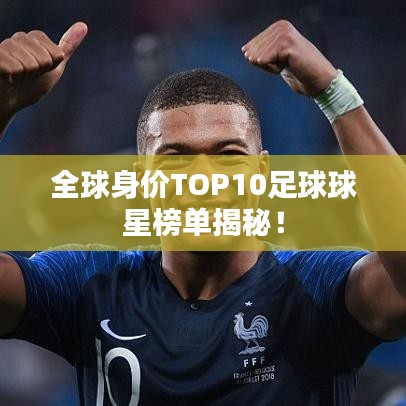 全球身價TOP10足球球星榜單揭秘！
