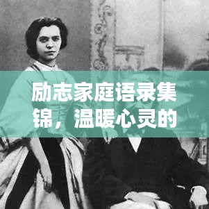 勵(lì)志家庭語錄集錦，溫暖心靈的智慧箴言